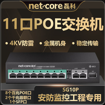 磊科SG10P百兆8口poe+2口千兆+1SFP光口交换机 双千兆级联监控专用国标48V网线供电分线器分流器网络集线器