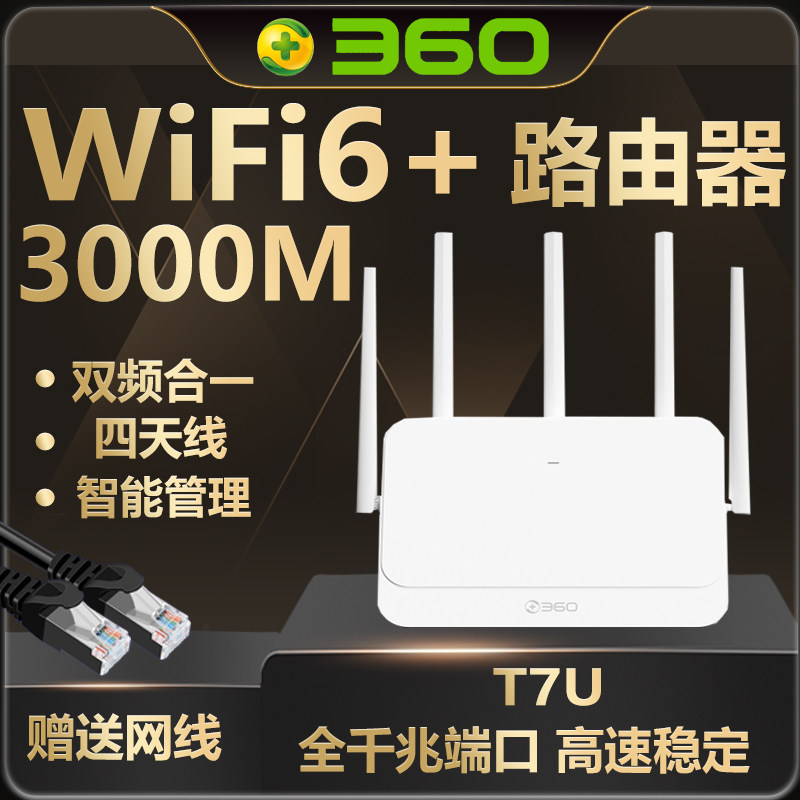 360无线路由器WiFi6双频3000M电信版5G全千兆端口5天线X7智能路由T7U家用高速大功率企业中继信号增强穿墙王属于什么档次？