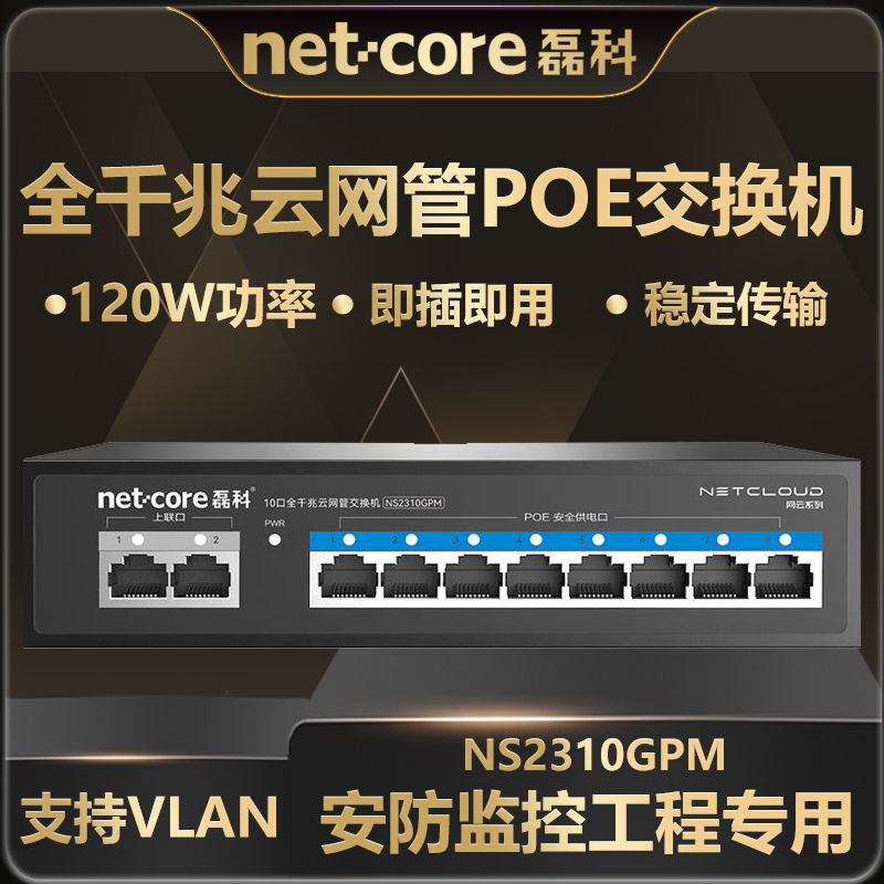 磊科NS2310GPM全千兆云网管POE交换机10口分线器集线器 监控摄像头分离器非网管网络交换器 防雷AI智能企业级