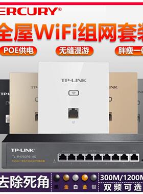 tplink千兆无线ap面板5G双频86型墙壁wifi6面板 TP-LINK嵌入式poe路由器ac一体化百兆全屋wifi覆盖组网络套装