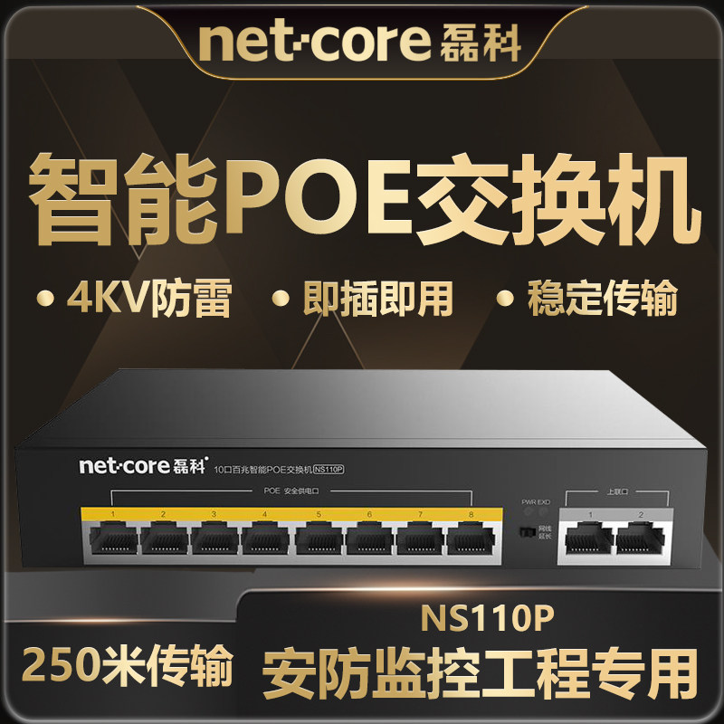 磊科10口百兆POE交换机
