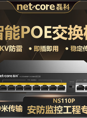 磊科10口百兆POE交换机