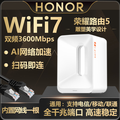 荣耀路由5全千兆WiFi7高速3600M