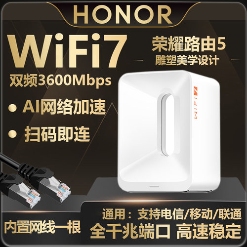 荣耀路由5全千兆WiFi7高速3600M