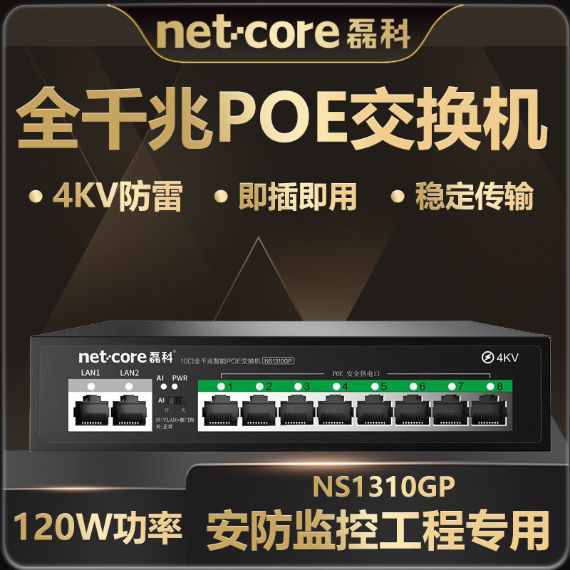磊科NS1310GP千兆POE交换机10口分线器集线器 监控摄像头分离器 非网管网络交换器 防雷AI智能企业级支持VLAN