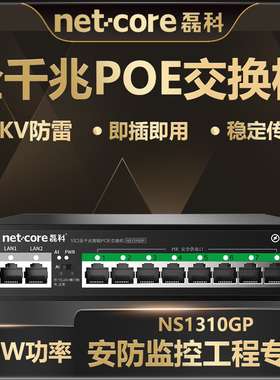磊科NS1310GP千兆POE交换机10口分线器集线器 监控摄像头分离器 非网管网络交换器 防雷AI智能企业级支持VLAN