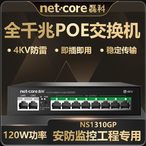 磊科千兆POE交换机10口