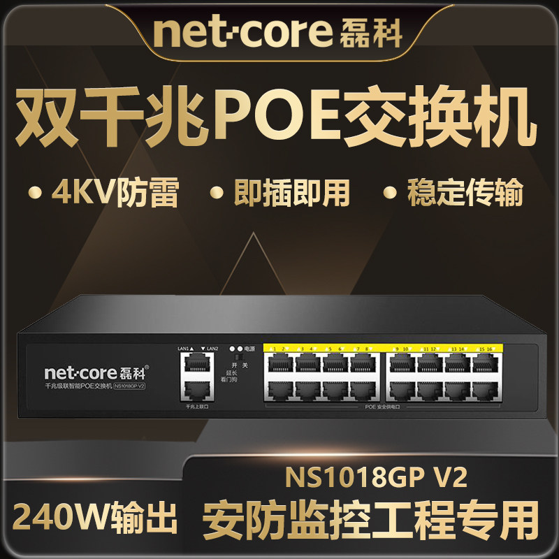 磊科NS1018GP V2双千兆级联poe交换机10口监控专用国标网线供电分线器分流器网络分配集线器稳定高速网络传输