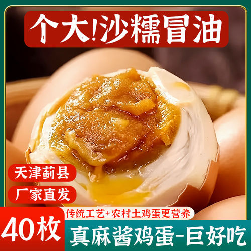 麻酱鸡蛋正宗天津蓟县蓟州特产松沙流油即食腌制咸蛋麻酱蛋熟食