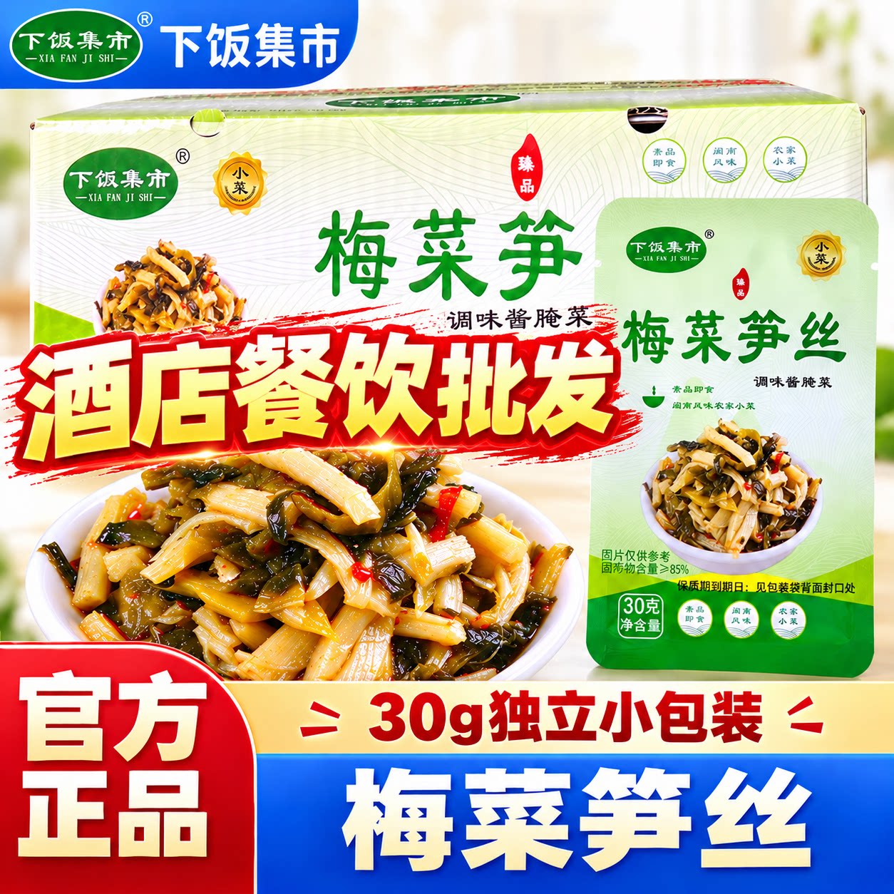 梅菜笋丝30g*50包一箱鲜香下饭