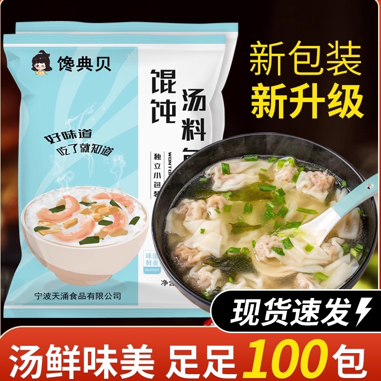 馋典贝馄饨汤料紫菜虾皮汤100包