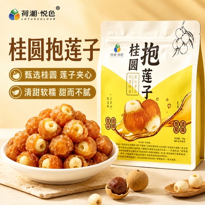 【荷湘悦色】桂圆抱莲子果干滋补零食抱抱果软糯酥脆开袋即食