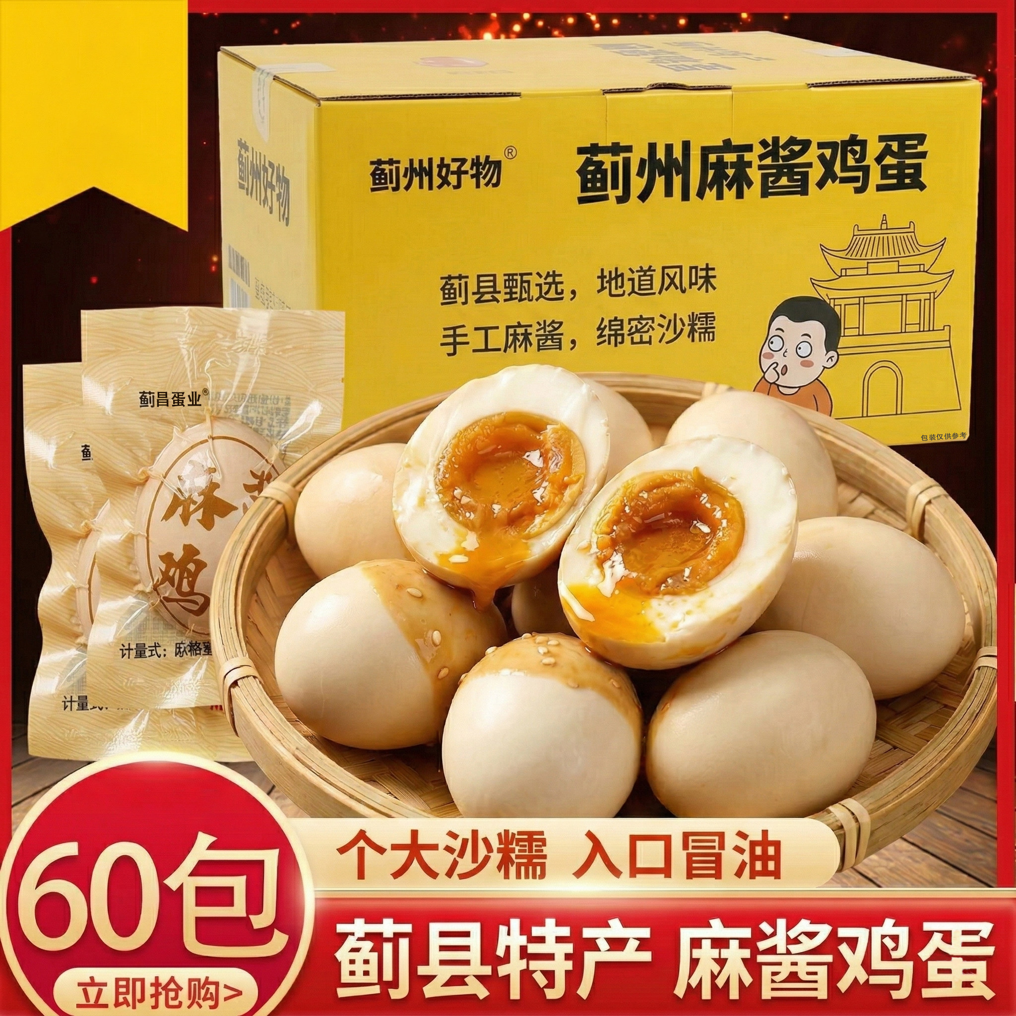 正宗天津蓟县麻酱鸡蛋60枚早餐懒人熟食网红零食咸蛋黄双黄麻酱蛋