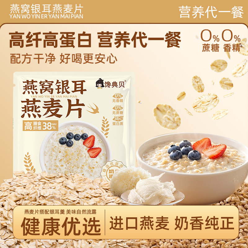 燕窝银耳无蔗糖即食代餐燕麦片