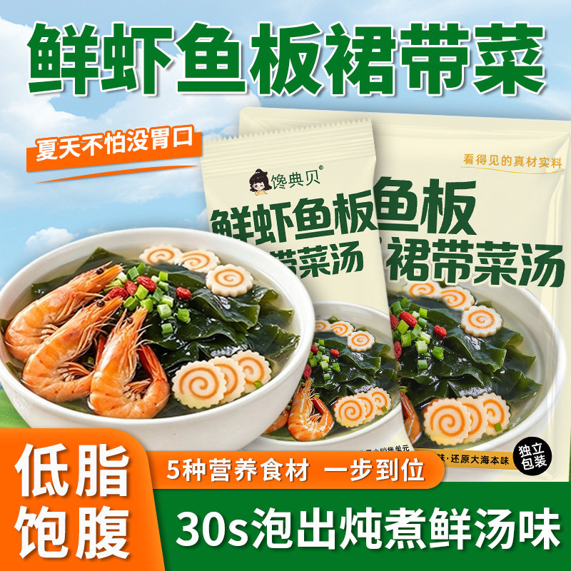 鲜虾鱼板裙带菜冲泡即食低脂汤料