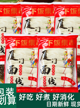 厦门面线福建线面手工线面泉州长寿面辅食面线糊厦门线面300克5包