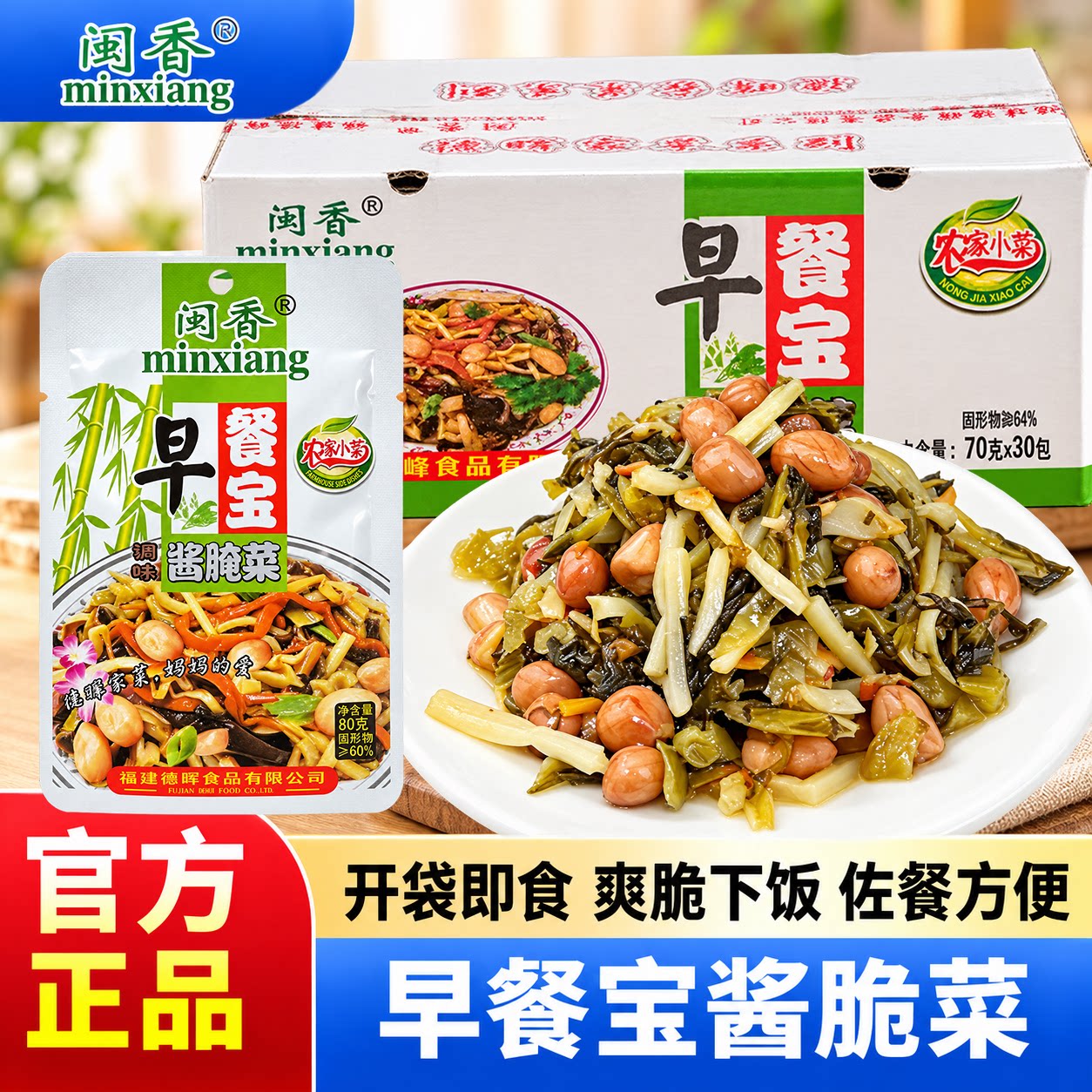 闽香早餐宝70g整箱梅菜花生梅菜笋丝福建特产下饭菜即食下饭菜
