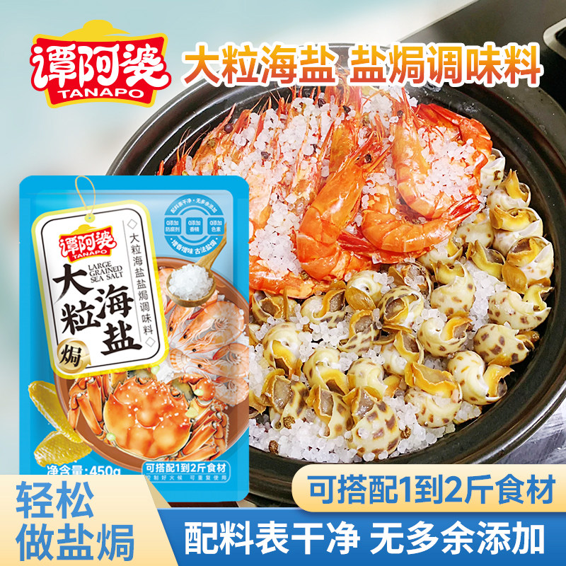 谭阿婆大粒海盐盐焗调味料450g袋装家用烹饪调料包,粮油调味/速食/干货/烘焙,复合食品调味剂,淘宝优惠券,粉丝福利购,淘宝优惠卷