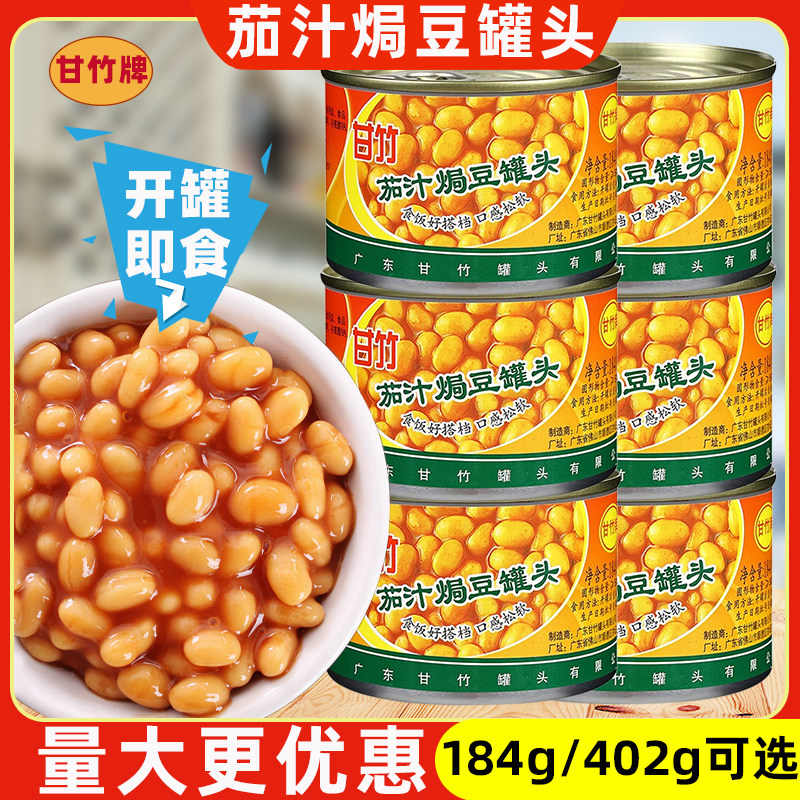 甘竹茄汁焗豆402g早餐即食香焖番茄黄豆罐头下饭菜西餐意面配料