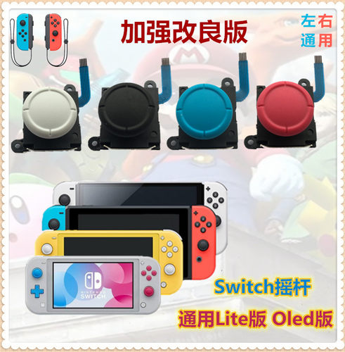 Switch摇杆原装 左右手柄漂移 lite遥感失灵NS手制joycon维修配件 - 封面