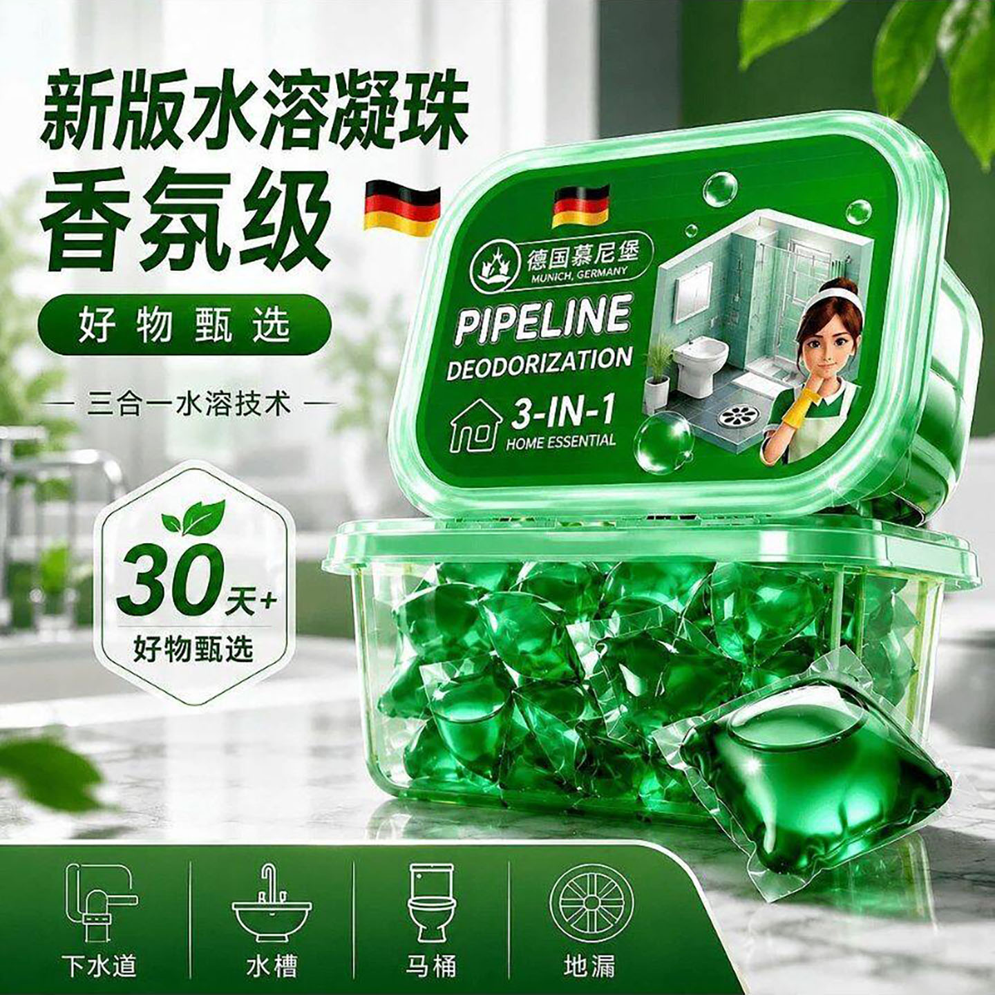 惹瞥德国慕尼堡新版水溶除臭凝珠下水道地漏厕所防返臭去异味神a8