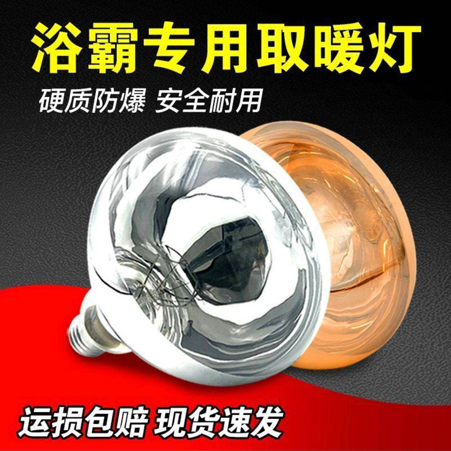 哩昉浴霸灯泡卫生间专用275W防水防爆取暖灯E27螺纹厕所LED照明a8