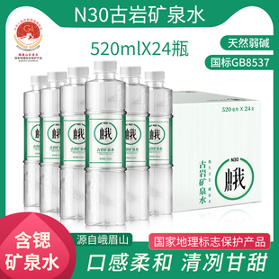 峨眉山N30°古岩天然饮用矿泉水520ml 24瓶弱碱性饮用水大瓶整箱