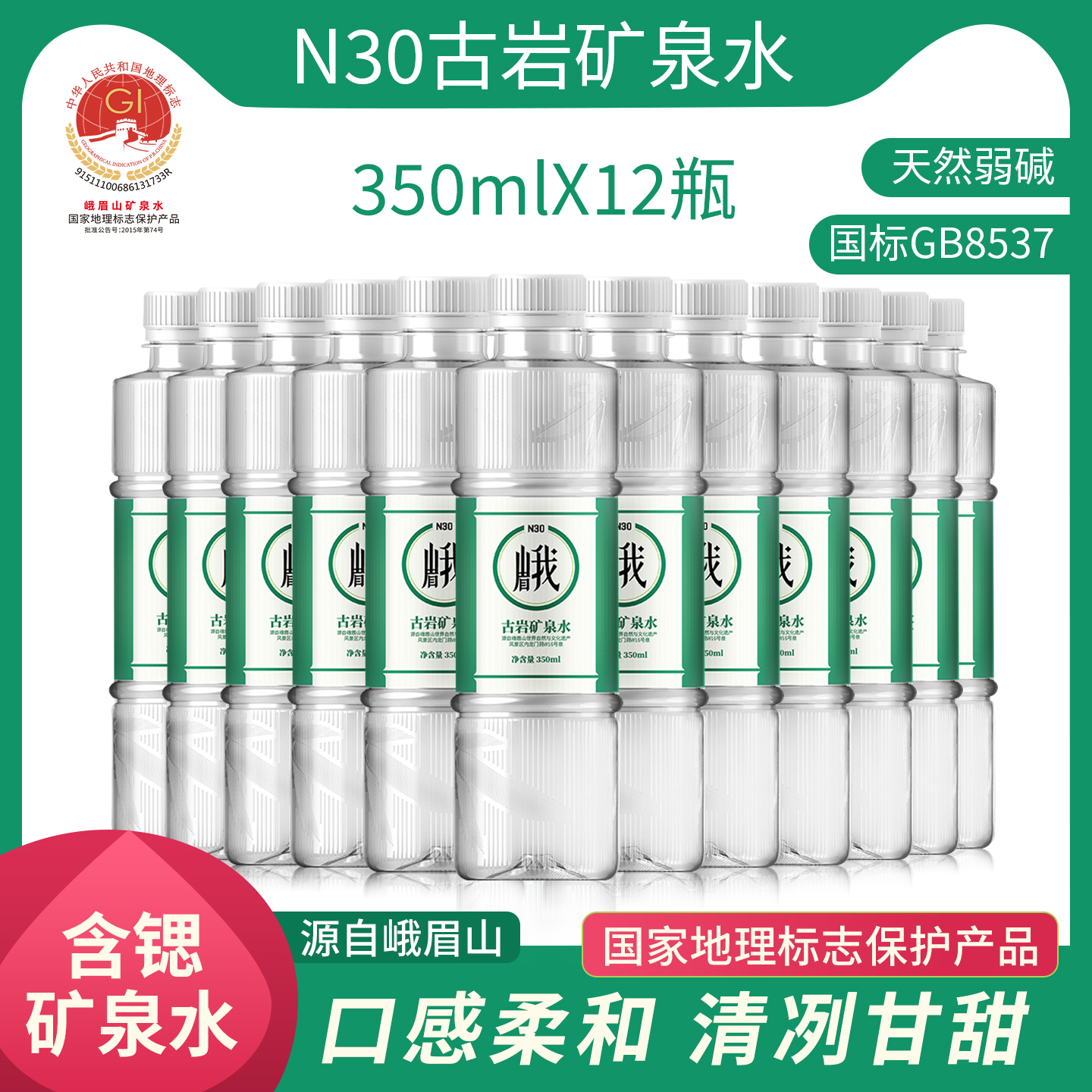 峨眉山N30°饮用天然矿泉水350ml