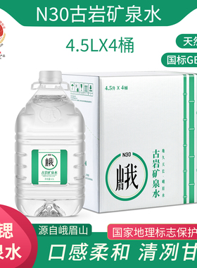 峨眉山古岩天然饮用矿泉水4.5L*4弱碱性饮用水桶装矿泉水整箱