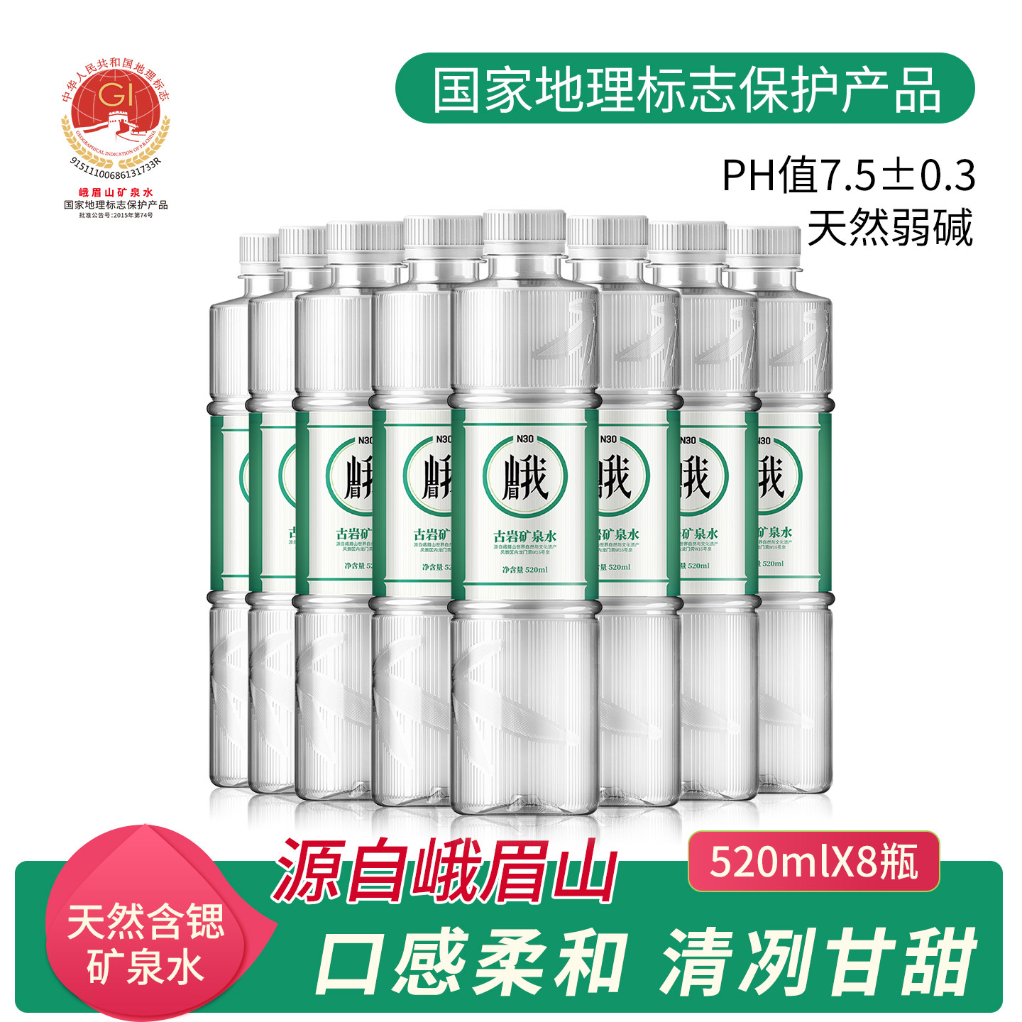 峨眉山N30古岩矿泉水520ml8瓶弱碱性天然矿泉水含锶山泉水饮用水
