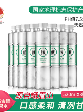 峨眉山N30古岩矿泉水520ml8瓶弱碱性天然矿泉水含锶山泉水饮用水