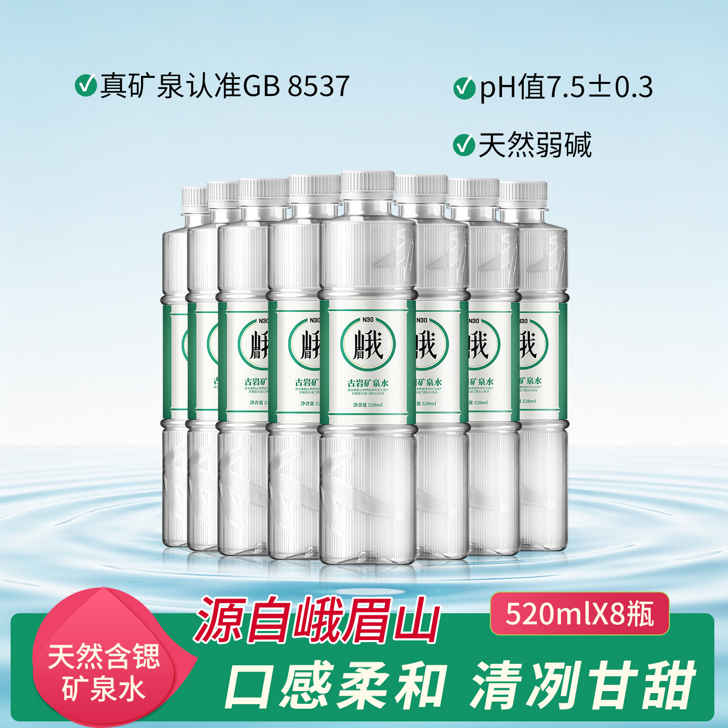 峨眉山N30古岩矿泉水520ml8瓶弱碱性天然矿泉水含锶山泉水饮用水