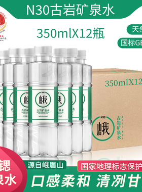 峨眉山 N30°古岩天然饮用矿泉水350ml*12瓶弱碱性饮用水整箱