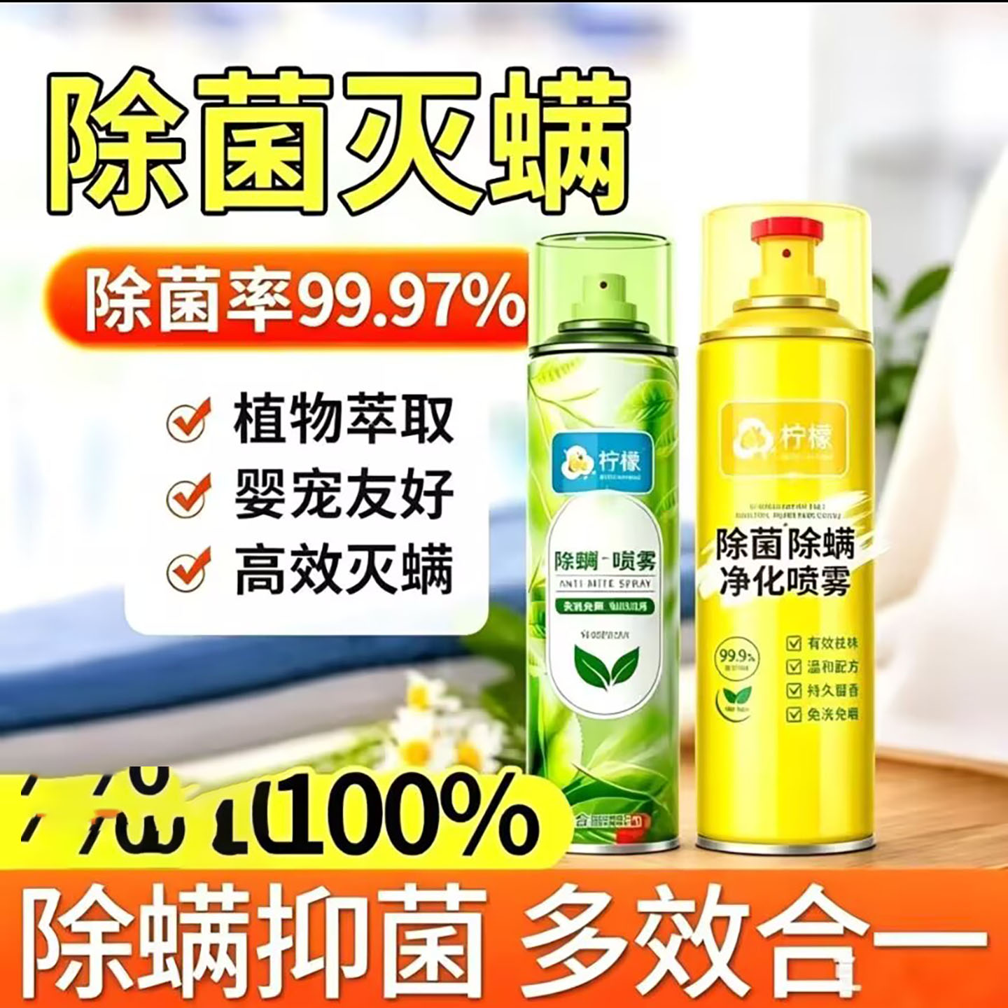 柠檬除菌除螨净化喷雾庞芳茉日本床上免洗除螨虫抑菌消毒持久留a6