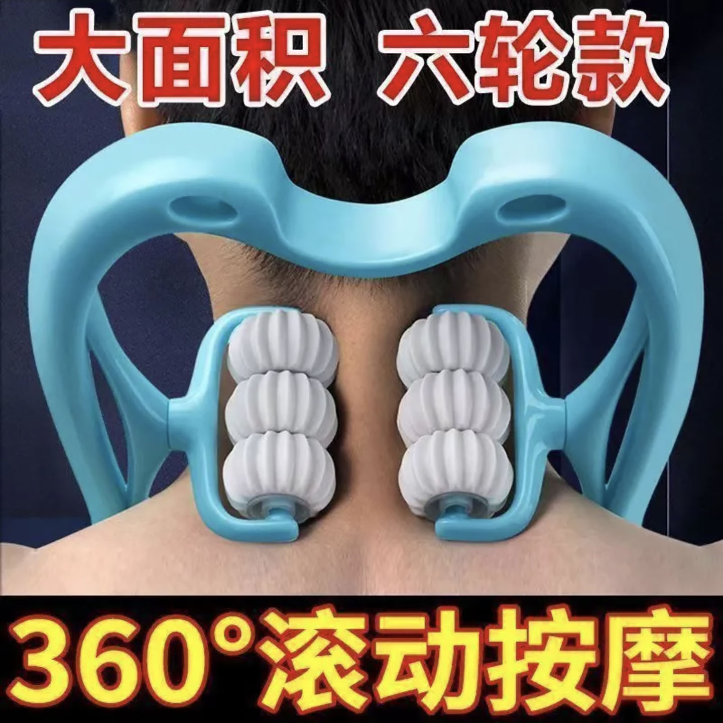 浅谈百货六轮滚动颈椎按摩器家用手动夹肩颈腰背部多功能揉捏神a8