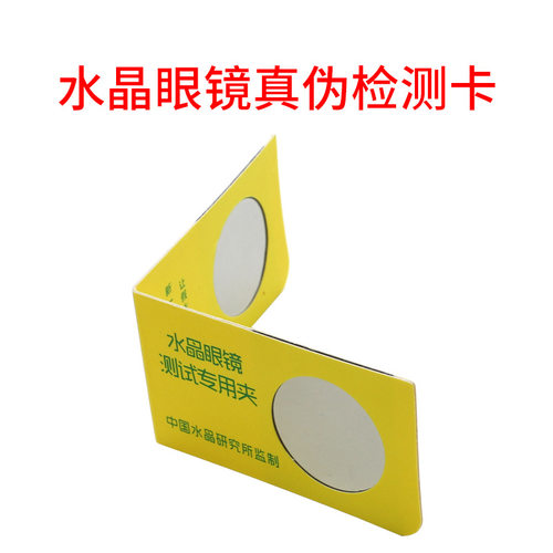 水晶镜片测试卡水晶老花镜真伪检测卡夹水晶玻璃辨别卡批发印logo