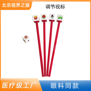 调节视标  注视棒  红棒  儿童目光引导棒视力验光仪专业训练