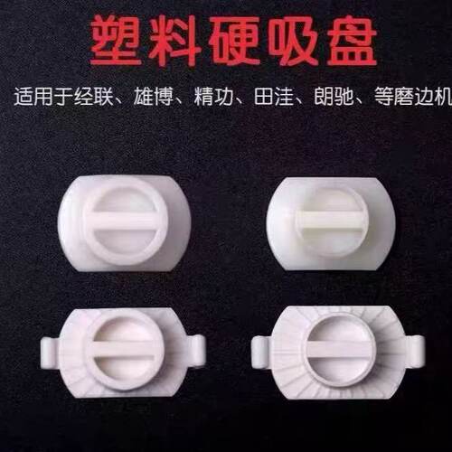 精功/经联磨边机吸盘平面硬吸盘 双面贴专用平面吸盘 单价/个