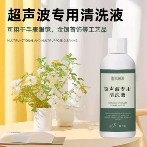 超声波清洗液洗眼镜机专用金属首饰珠宝耳饰清洗液手表表带清洁剂