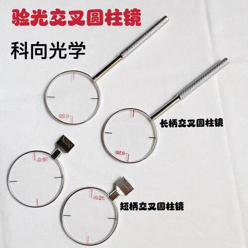 眼镜设备配件 交叉圆柱镜+- 25度/+-50度 金属带柄交叉圆柱镜