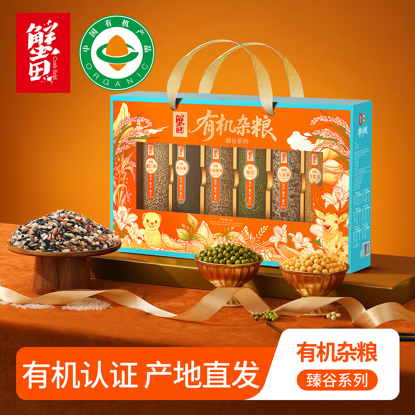 蟹田有机杂粮礼盒企业年货春节团购福利东北粗粮朝阳五谷杂粮组合