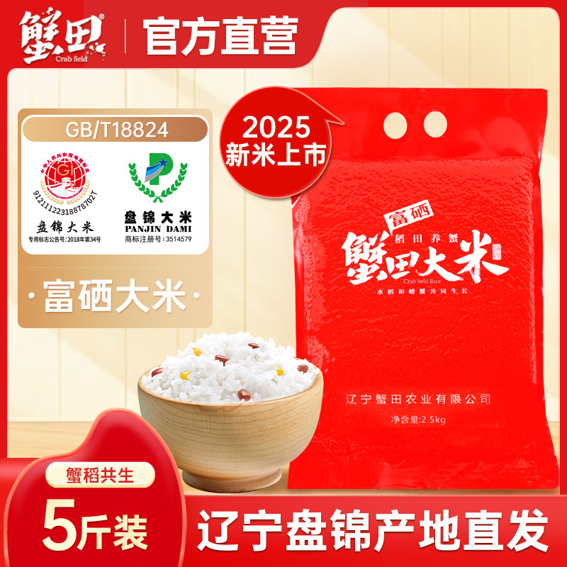 辽宁盘锦真空包装富硒蟹田大米