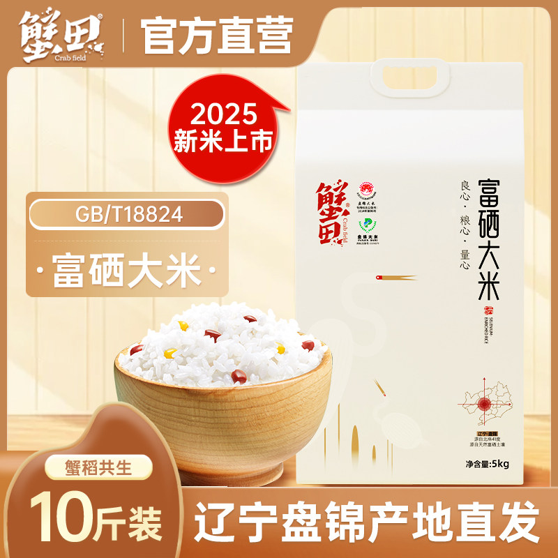 蟹田富硒大米5kg 东北大米辽宁盘锦大米特产蟹稻珍珠米真空10斤装