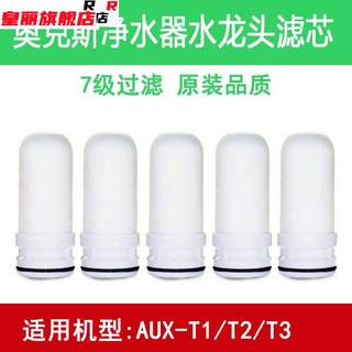 适用于奥克斯通用AUXT1/T2/T3/30水龙头净水器滤芯过滤陶瓷活性炭