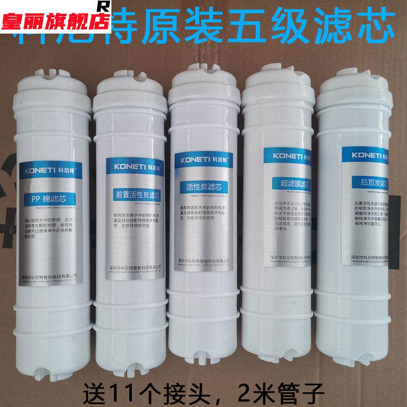 原装科尼特净水器滤芯knt-01正品五级过滤直饮pp活性炭超滤膜包邮