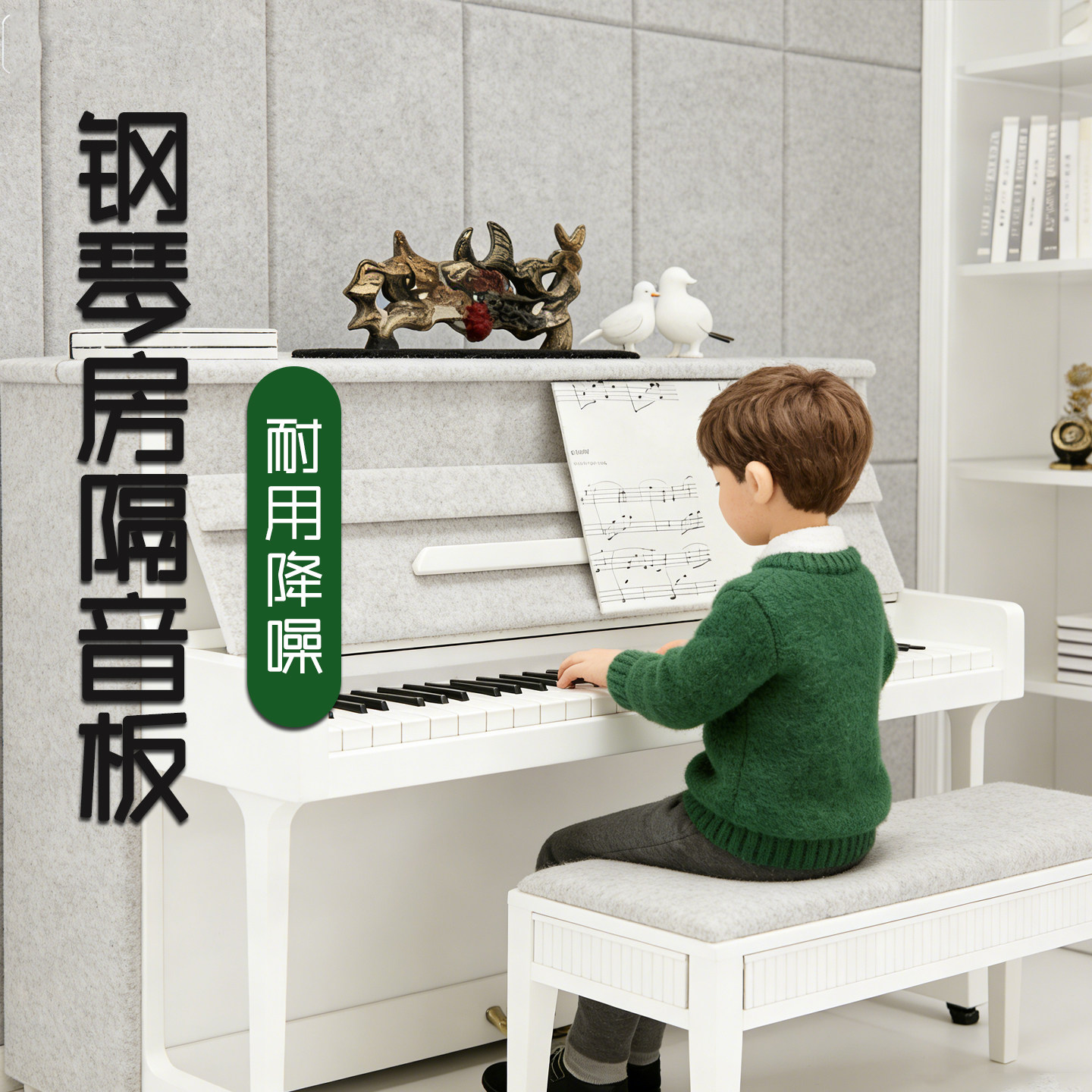 钢琴隔音背板房间隔音墙贴地毯图片