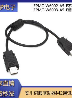 安川伺服驱动器通讯线 线 M2总线 线 JEPMC-W6002-A5-E 01-E 03-E