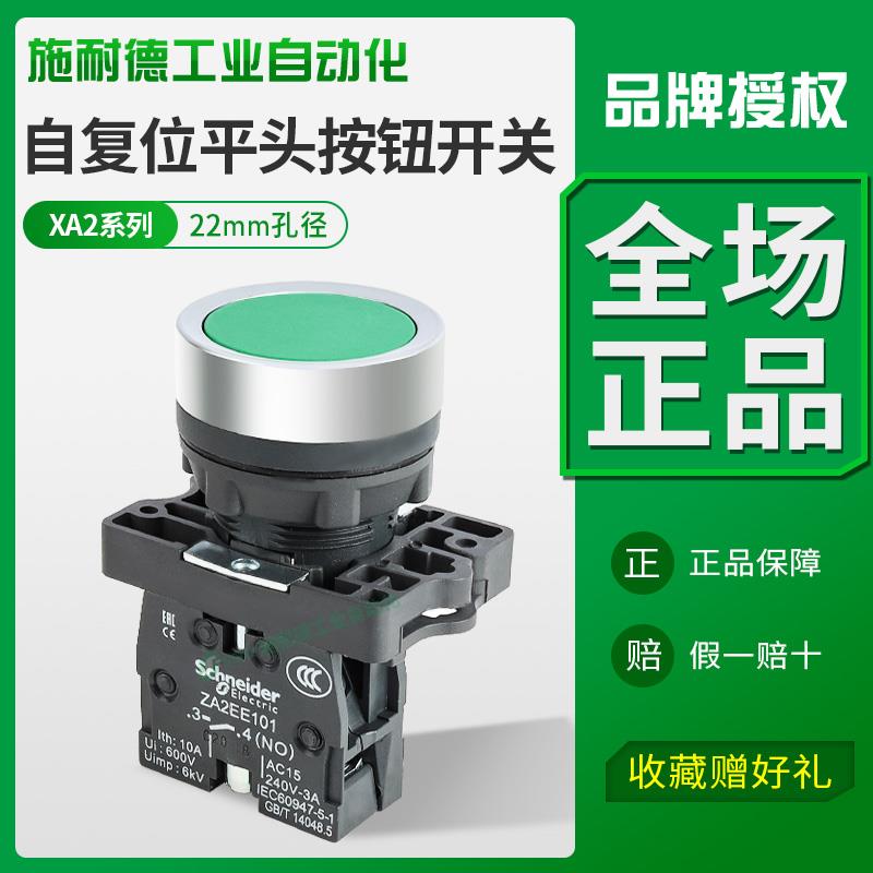 施耐德XA2EA31按钮开关22mm自复位电源启动点动平头常开常闭按压
