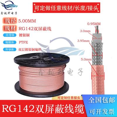 RG142/400射频同轴线纯铜双屏蔽镀银耐高温馈线高频率低衰减50-3