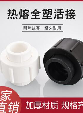 ppr20 25 32全塑活接头PE40 50 63 75 90加厚热熔管件直接配件